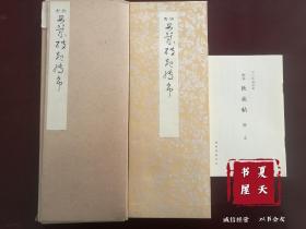 小野道风野迹 秋萩帖（珂罗版经折装）全汉字书法 / 1函1册全、另附释文1册 / 西东书房1973年