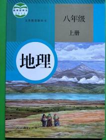 地理八年级上册（人教版）【库A12】