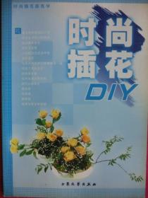 时尚插花DIY：时尚插花跟我学