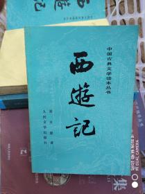 西游记 人民文学出版社3册