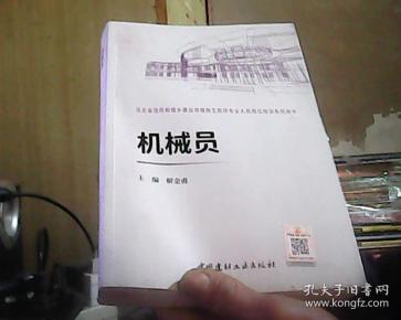 机械员