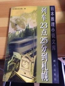 列车23点25分到札幌：日本推理小说文库