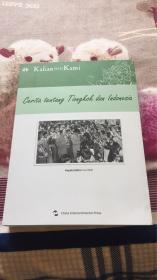 中国和印度尼西亚的故事：（印尼文）刘一斌主编 潘玥译著 五洲传播出版社