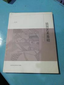 插图艺术基础 （设计艺术系专业教师编排，非常适合设计艺术专业学生使用）