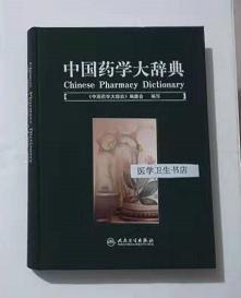 中国药学大辞典        《中国药学大辞典》编委会，九五品（基本全新），无字迹，现货，正版（假一赔十）