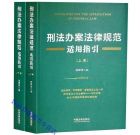 2019年版刑法办案法律规范适用指引全2册 徐建伟编中国法制出版社正版刑法办案法律规范工具书 法律条文司法解释案例要旨指导案例