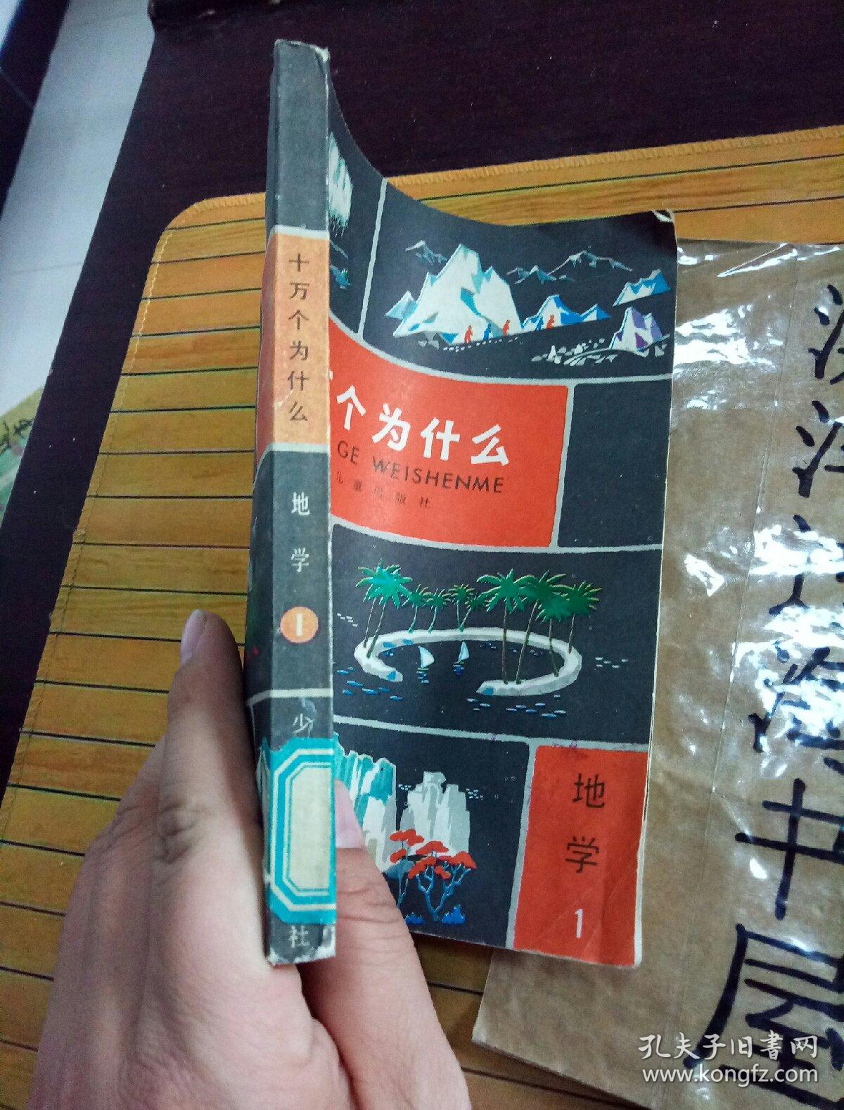 十万个为什么 地理1