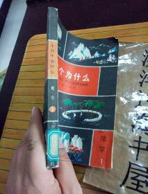十万个为什么 地理1