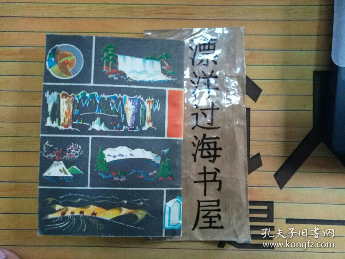 十万个为什么 地理1