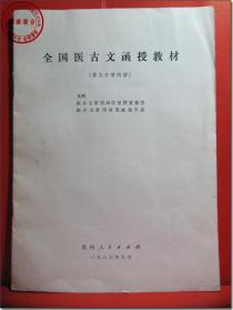 《全国医古文函授教材（第五分册附册）》， 贵州人民出版社出版，1983年5月第1版第1次印刷，大16开，共24页。