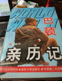 陈香梅自传，赛珍珠的故事，陈香梅回忆录，尼米兹，巴顿亲历记，古德里安，中国通，美国中央情报局的秘密故事，麦克阿瑟，核时代的战争与和平，隆美尔，盟军最高司令部，我是一个幸运的女人，小布什，克里传，新戈尔，我的生活，希拉里回忆录，克林顿战争，莱温斯基自白录，斯塔尔克林顿性报告，非凡的埃玛，神秘帝国，麦克纳马拉，阿甘正