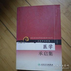 现代著名老中医名著重刊丛书（第四辑）·医学承启集