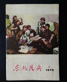 《东北民兵》1978年第9期