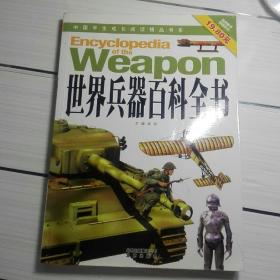 《世界兵器百科全书》中国学生成长阅读精品书系