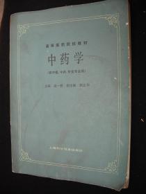 1990年出版的-----16开大本----中药书----供中医中药针灸专用---【【中药学】】----少见