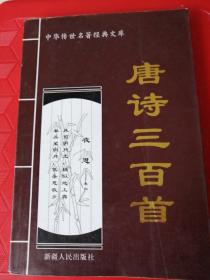 唐诗三百首《中华传世名著经典文库》