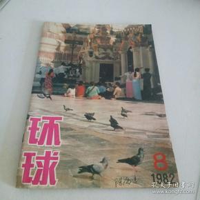 环球1982年第八期。