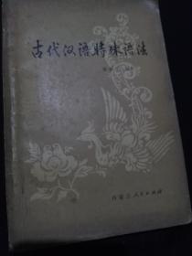 古代汉语特殊语法