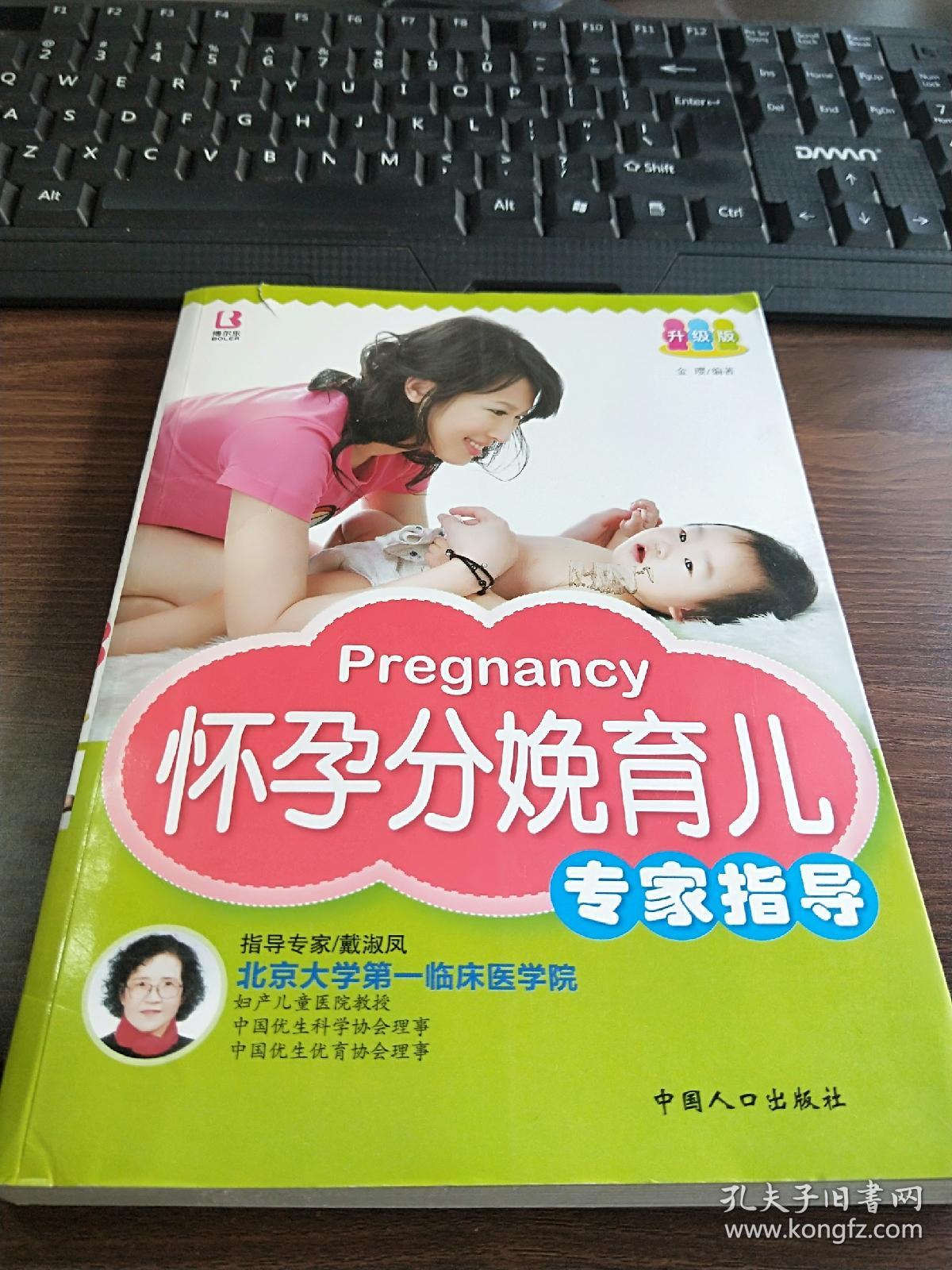 怀孕分娩育儿专家指导（升级版）