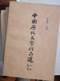 中国历代文学作品选，朱东润主编（上中下三编，共六册）运费25