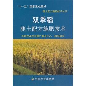 种稻技术书籍 双季稻测土配方施肥技术