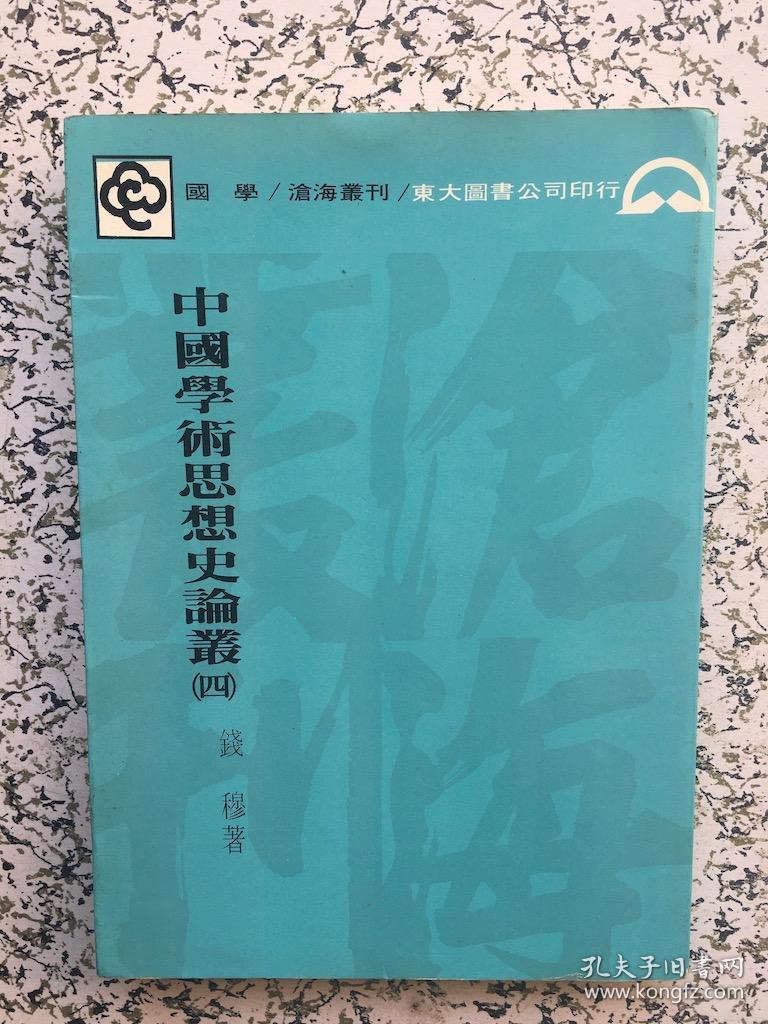 中国学术思想史论丛（四） 王赞源签赠本