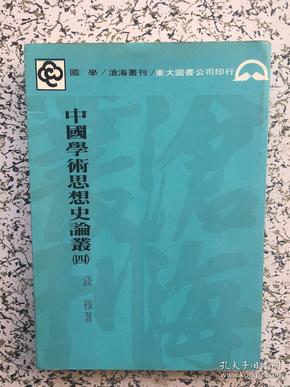 中国学术思想史论丛（四） 王赞源签赠本