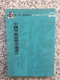 中国学术思想史论丛（四） 王赞源签赠本