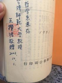 中国学术思想史论丛（四） 王赞源签赠本