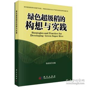 种稻技术书籍 绿色超级稻的构想与实践