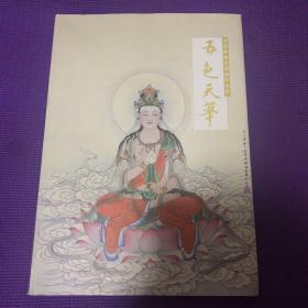五色天华——郑希林砺金国画作品集