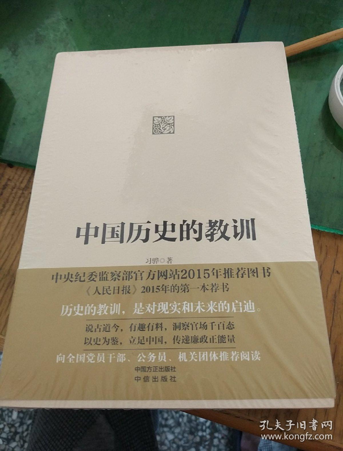 中国历史的教训
