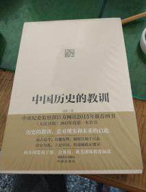 中国历史的教训