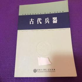 中国军事百科全书.64.古代兵器学科分册