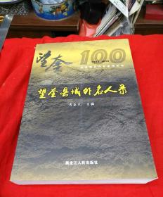 望奎县域外名人录，望奎建县（1918-2018）百年系列丛书！