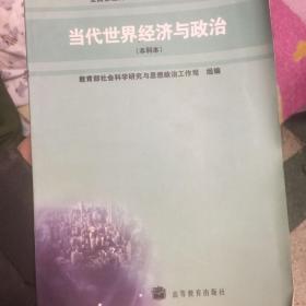 当代世界经济与政治(本科本)(加学习卡)