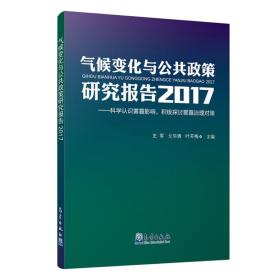 气候变化与公共政策研究报告2017-科学认识雾霾影响，积极讨论雾霾治理对策