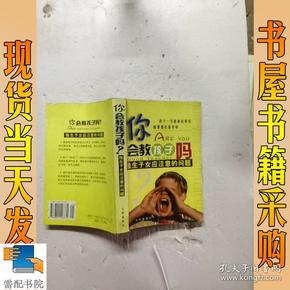 你会教孩子吗：优秀是教出来的