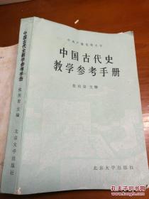 中国古代史教学参考手册