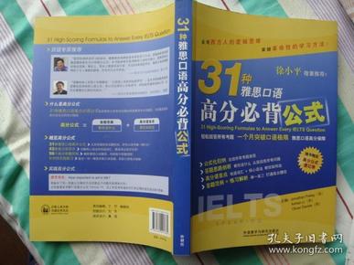 31种雅思口语高分必背公式：用31种高分公式回答所有雅思口语考题