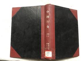 报刊资料选汇 中国外交1987 1-6精装合订本