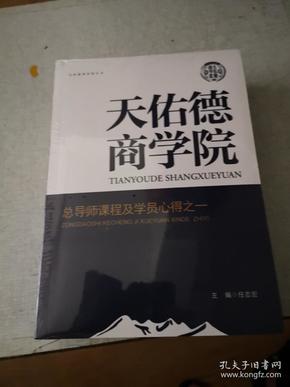 天佑德商学院 全5册【全新未拆封】