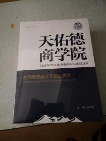 天佑德商学院 全5册【全新未拆封】