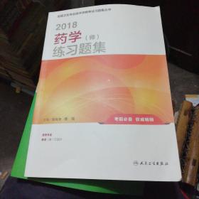 药师资格考试用书2018人卫版 2018全国卫生专业技术资格考试习题集丛书 药学（师）练习题集