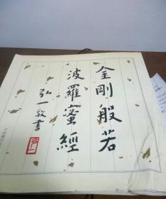 金刚般若波罗蜜
