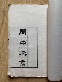 较稀见唐代咸通十哲之一【安徽文献】唐周繇撰民国庚午年（1930）周氏师古堂精写家刻本《周中丞集》一册全，大开本上乘棉连纸精印