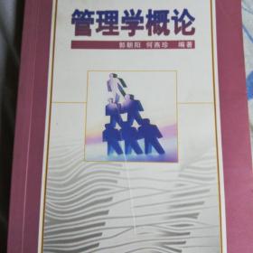 管理学概论（新版链接为：http://product.dangdang.com/product.aspx?product_id=20886422）