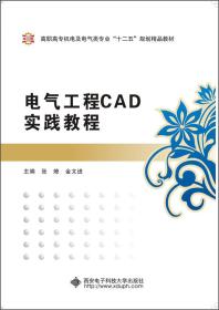 电气工程CAD实践教程/高职高专机电及电气类专业“十二五”规划精品教材