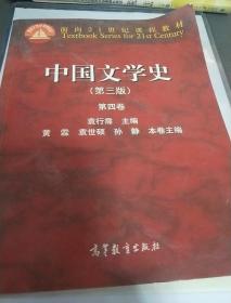 中国文学史（第三版 第四卷）/面向21世纪课程教材