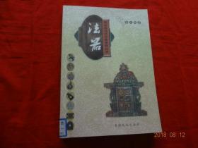 法器(西北民间艺术品典藏丛书)